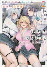 [ライトノベル]突然住む家を失ったら憧れの女子達との秘密の同棲生活が始まったんだが? (全2冊)