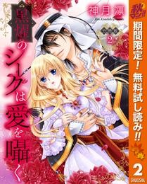 【分冊版】黒燿のシークは愛を囁く【期間限定無料】 2