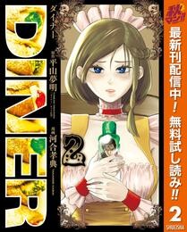 DINER ダイナー【期間限定無料】 2