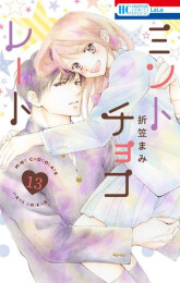 ミントチョコレート (1-13巻 最新刊)