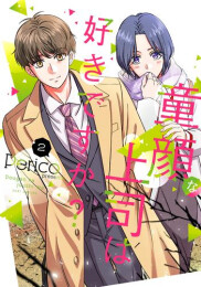 童顔な上司は好きですか? (1-2巻 最新刊)