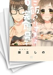 ご飯つくりすぎ子と完食系男子