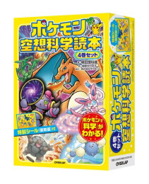 ポケモン空想科学読本 4巻セット