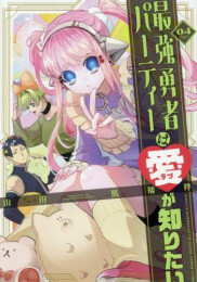 最強勇者パーティーは愛が知りたい