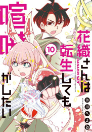 花織さんは転生しても喧嘩がしたい (1-10巻 最新刊)