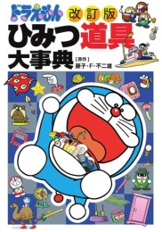 [改訂版]ドラえもん ひみつ道具大事典