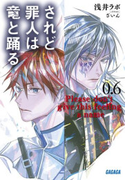 [ライトノベル]されど罪人は竜と踊る (全26冊)
