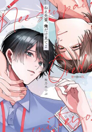 ねえ先輩、俺だけ見てよ (1巻 全巻)