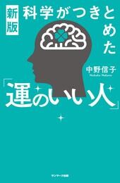 新版　科学がつきとめた「運のいい人」