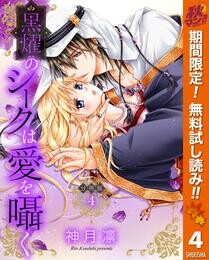 【分冊版】黒燿のシークは愛を囁く【期間限定無料】 4