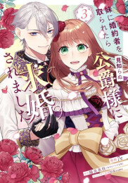 妹に婚約者を取られたら見知らぬ公爵様に求婚されました (1-3巻 最新刊)