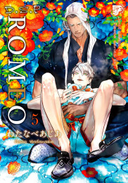 ROMEO ロメオ (1-5巻 最新刊)