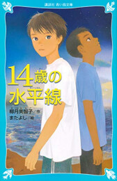 14歳の水平線 (全1冊)