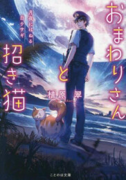 [ライトノベル]おまわりさんと招き猫 (全6冊)