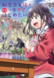転生少女はまず一歩からはじめたい〜魔物がいるとか聞いてない!〜 (1-8巻 最新刊)