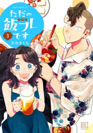 ただの飯フレです (1-3巻 最新刊)