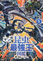 マンガ昆虫最強王図鑑 ザ・ストーリー (全5冊)