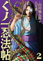 くノ一忍法帖 (1-2巻 最新刊)