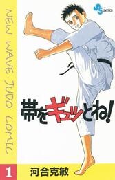 帯をギュッとね！（１）【期間限定　無料お試し版】