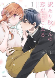 訳あり秋くんの恋が聴こえる (1巻 最新刊)