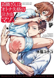 お隣さんはオトナ失格の泣き虫マゾ! (1巻 全巻)