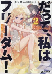 [ライトノベル]だって、私はフリーダム! 魔工士フェイ、古代文明に挑みます (全2冊)