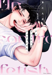アンコントロールフェティシズム (1-2巻 全巻)
