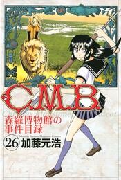 Ｃ．Ｍ．Ｂ．森羅博物館の事件目録（２６）