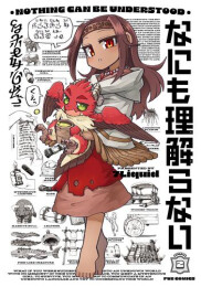 なにも理解らない