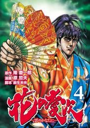 花の慶次 ―雲のかなたに― 4巻