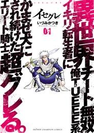 【期間限定　試し読み増量版】イセグレ 異世界チート無双 俺TUEEE系イキリ転生者に かませ犬にされ続けたエリート騎士、超グレる。　１