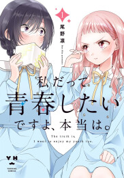 私だって青春したいですよ、本当は。