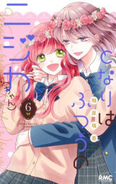 となりはふつうのニジカ(ちゃん) (1-6巻 全巻)