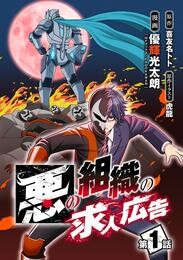 【期間限定　無料お試し版】悪の組織の求人広告(話売り)　#1