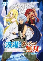 【期間限定　無料お試し版】【洗濯】のダンジョン無双～「クソスキルの無能が！」と追放されたスキル【洗濯】の俺だけど、このスキルは控えめに言って『最強』でした。綺麗な『天使』と可愛い『異端竜』と共に、俺は夢を叶えます～(話売り)　#1