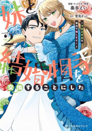 妹と結婚相手を交換することにした 〜冷徹辺境伯を全力で推します!〜 (1-2巻 全巻)