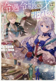 [ライトノベル]冷遇令嬢の才は敵国で花ひらく〜実家侯爵家で壊滅的被害? 自分たちでどうにかしてください〜 (全1冊)