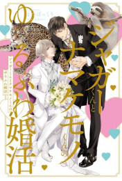 [ライトノベル]ジャガーくんとナマケモノくんのゆるふわ婚活 (全1冊)