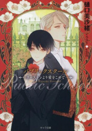 [ライトノベル]パブリックスクールーリーストンより愛をこめてー (全1冊)