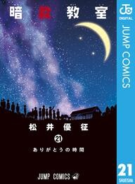 暗殺教室 21 冊セット 全巻