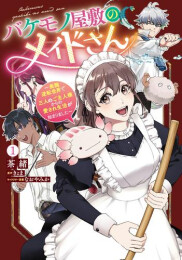 バケモノ屋敷のメイドさん 〜美醜逆転世界で三人のご主人様からの愛され生活が始まりました〜 (1巻 最新刊)