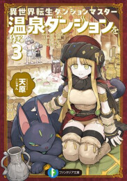 [ライトノベル]異世界転生ダンジョンマスター 温泉ダンジョンを作る (全3冊)
