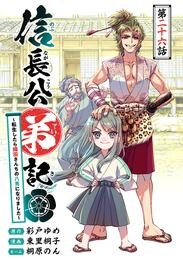 信長公弟記～転生したら織田さんちの八男になりました～(話売り)　#26