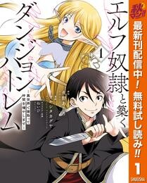 エルフ奴隷と築くダンジョンハーレム―異世界で寝取って仲間を増やします―【期間限定無料】 1