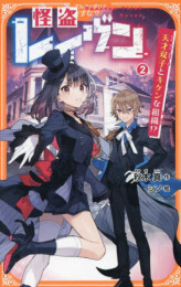 怪盗レイヴン (全2冊)