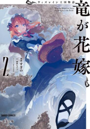 ウィズレイン王国物語〜竜が花嫁〜 (1-2巻 最新刊)