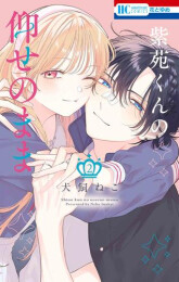 紫苑くんの仰せのまま (1-2巻 全巻)