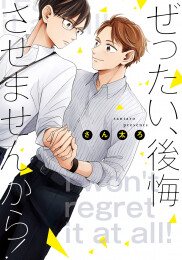 ぜったい、後悔させませんから!