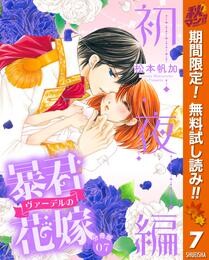 【分冊版】暴君ヴァーデルの花嫁 初夜編【期間限定無料】 7