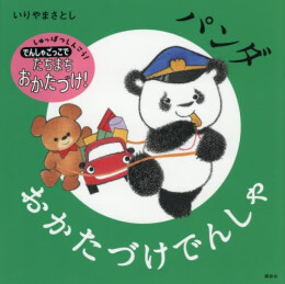 パンダ おかたづけでんしゃ